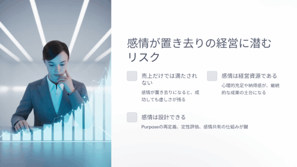 売上が伸びているのに苦しい理由｜感情が置き去りの経営に潜むリスクとは？
